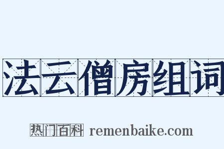 法云僧房组词是什么意思的图片